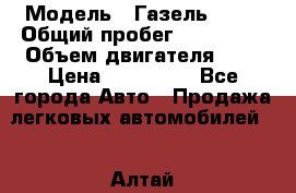  › Модель ­ Газель 2705 › Общий пробег ­ 400 000 › Объем двигателя ­ 3 › Цена ­ 400 000 - Все города Авто » Продажа легковых автомобилей   . Алтай респ.,Горно-Алтайск г.